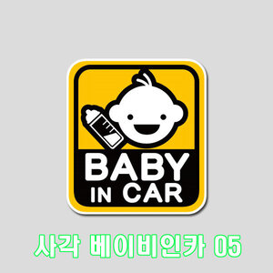 사각 베이비인카05(BABY IN CAR) 프린팅 스티커 1P