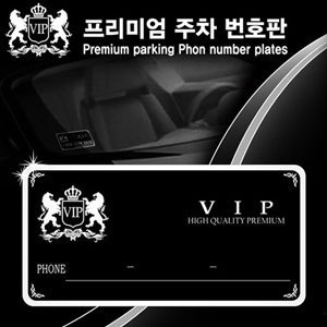 VIP 프리미엄 알루미늄 주차번호판(전화번호알림판) 1P 블루,레드,블랙
