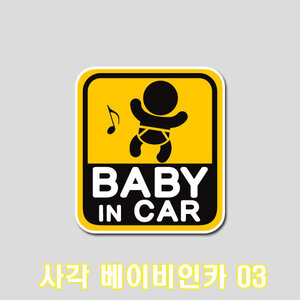 사각 베이비인카03(BABY IN CAR) 프린팅 스티커 1P