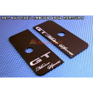 카로스 럭셔리 은장로고 신형롱타입용 알루미늄 번호판 스티커 2P GT모터스포츠  럭셔리세단 번호판스티커