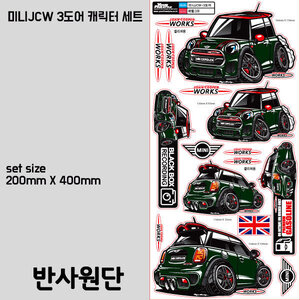 미니JCW 3도어 차량 캐릭터 스티커 16종세트(반사원단