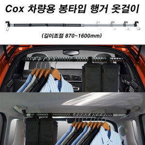 Cox 차량용 봉타입 행거 옷걸이 1p(길이 870~1600mm)