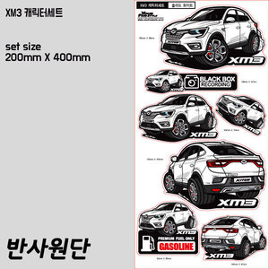 XM3(엑스엠쓰리) 차량 캐릭터 스티커 7종세트(반사원